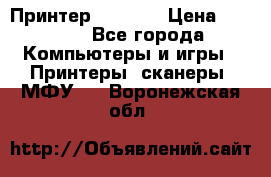 Принтер HP A426 › Цена ­ 2 000 - Все города Компьютеры и игры » Принтеры, сканеры, МФУ   . Воронежская обл.